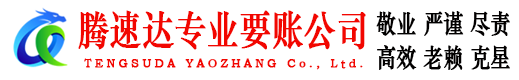江海腾速达讨账公司